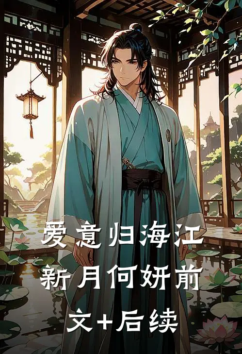 爱意归海江新月何妍前文+后续