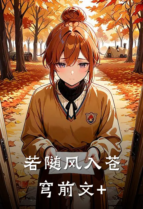 若随风入苍穹前文+