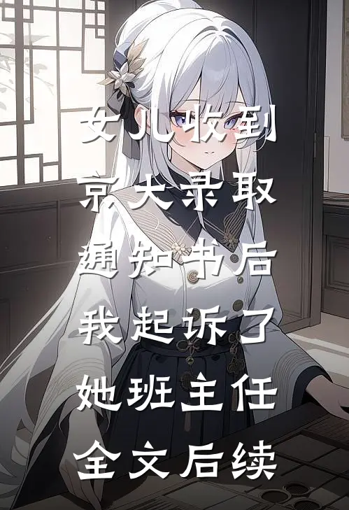 女儿收到京大录取通知书后，我起诉了她班主任全文后续