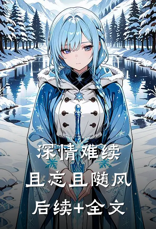 深情难续，且忘且随风后续+全文