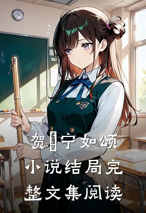 贺玥宁如颂小说结局完整文集阅读