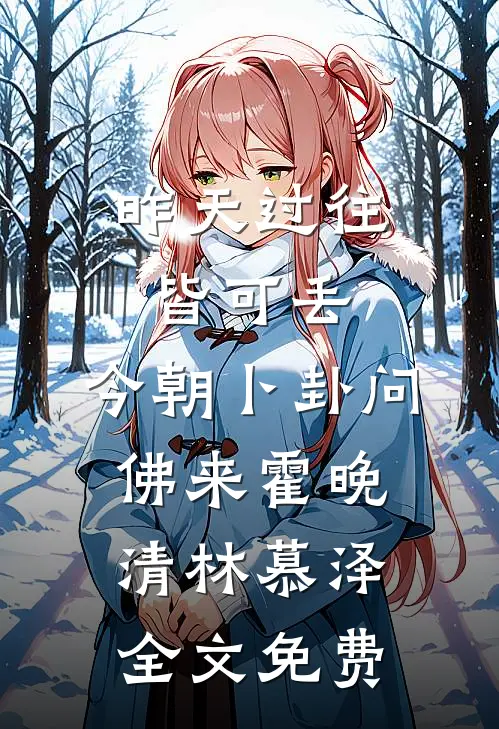昨天过往皆可丢，今朝卜卦问佛来霍晚清林慕泽全文免费