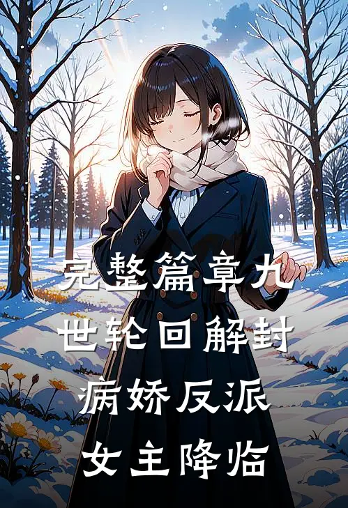 完整篇章九世轮回解封，病娇反派女主降临