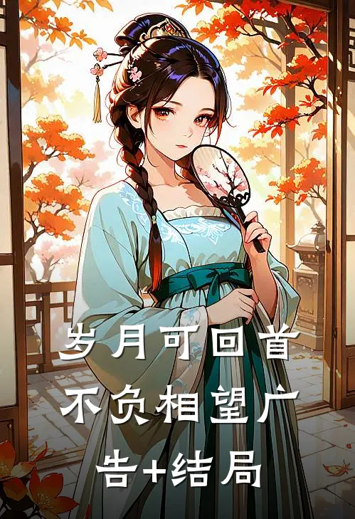 岁月可回首，不负相望广告+结局
