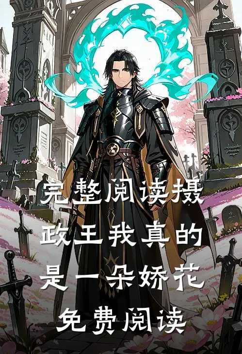 完整阅读摄政王我真的是一朵娇花免费阅读