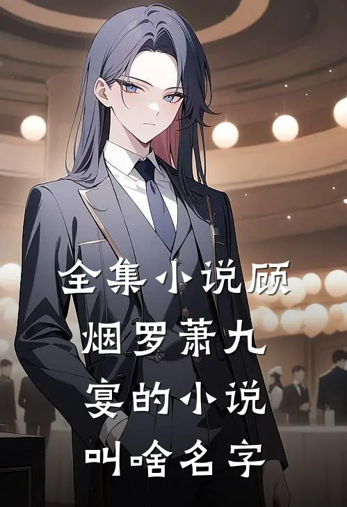 全集小说顾烟罗萧九宴的小说叫啥名字