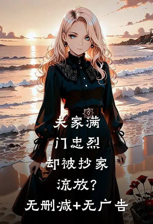 夫家满门忠烈，却被抄家流放？无删减+无广告