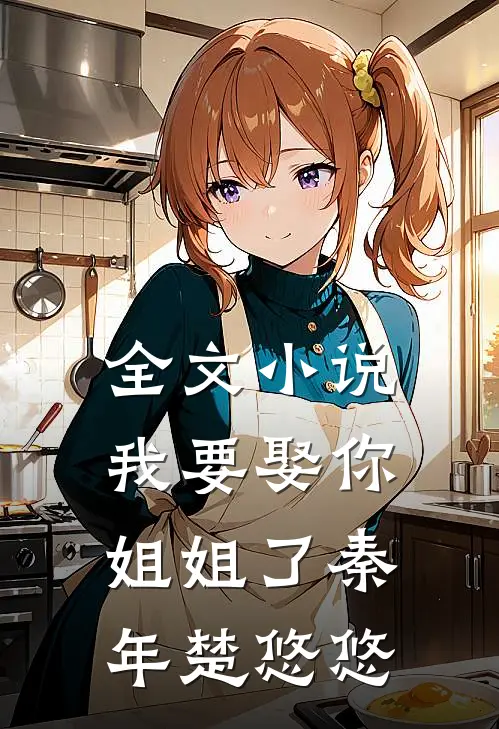 全文小说我要娶你姐姐了秦年楚悠悠