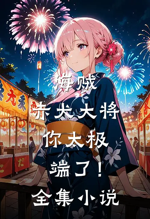 海贼：赤犬大将，你太极端了！全集小说