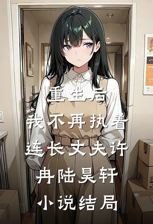 重生后，我不再执着连长丈夫许冉陆昊轩小说结局