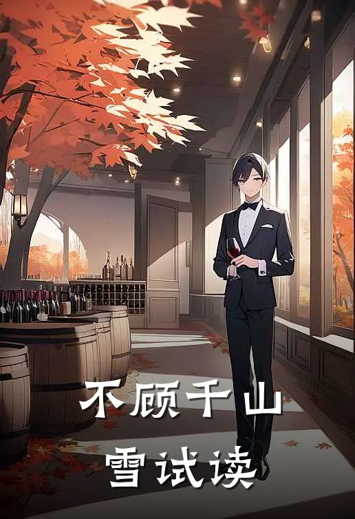不顾千山雪试读