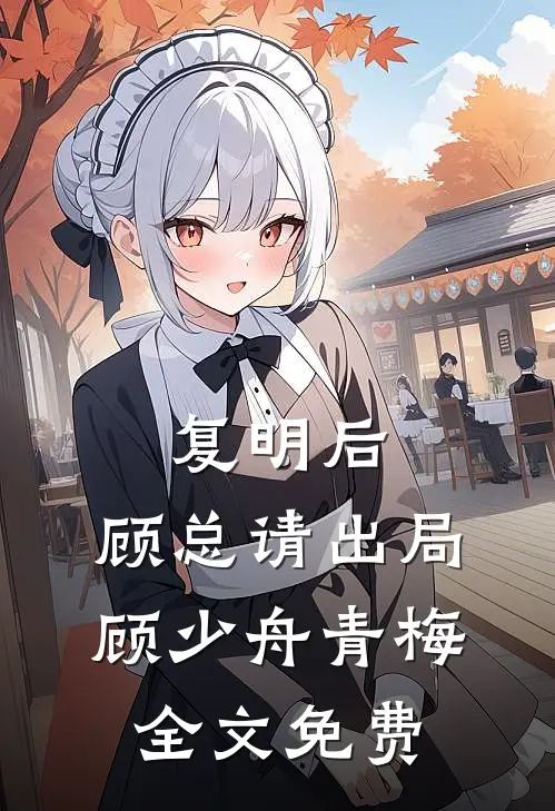 复明后，顾总请出局顾少舟青梅全文免费