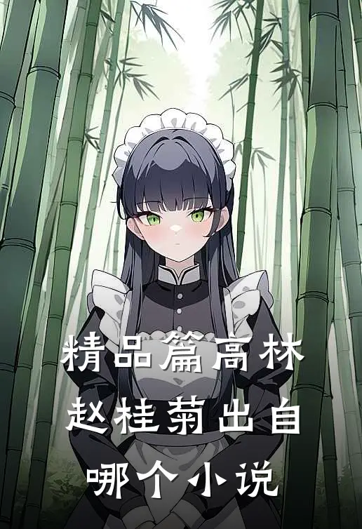 精品篇高林赵桂菊出自哪个小说
