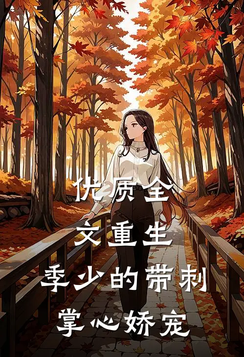 优质全文重生，季少的带刺掌心娇宠