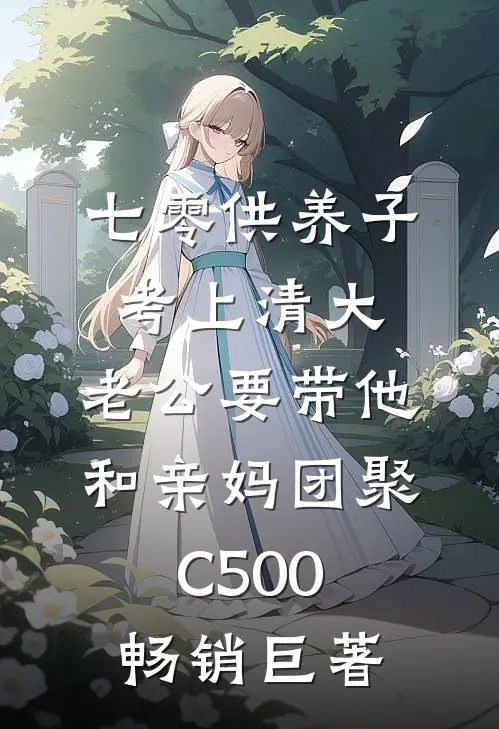 七零供养子考上清大，老公要带他和亲妈团聚C500畅销巨著