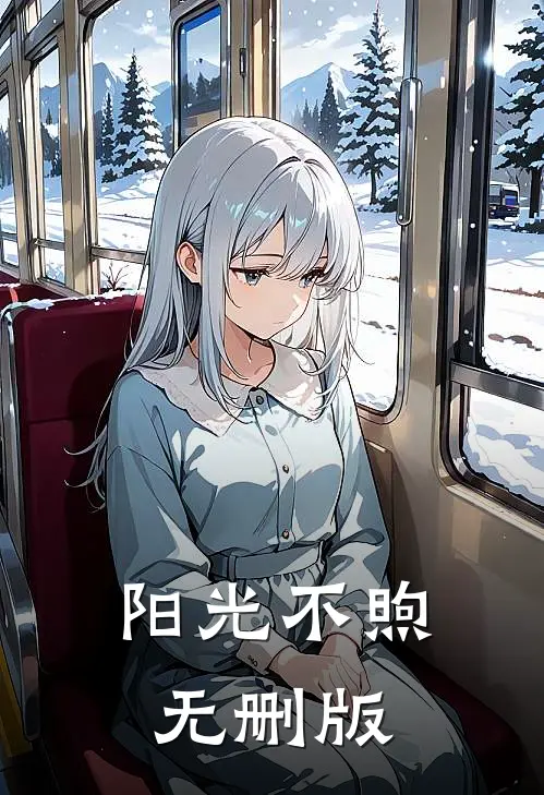 阳光不煦无删版