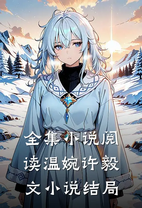 全集小说阅读温婉许毅文小说结局