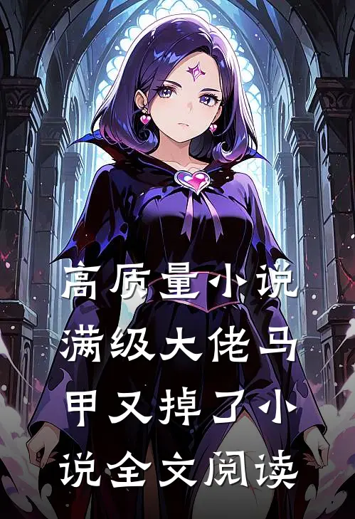 高质量小说满级大佬马甲又掉了小说全文阅读