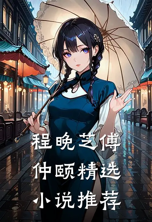 程晚芝傅仲颐精选小说推荐