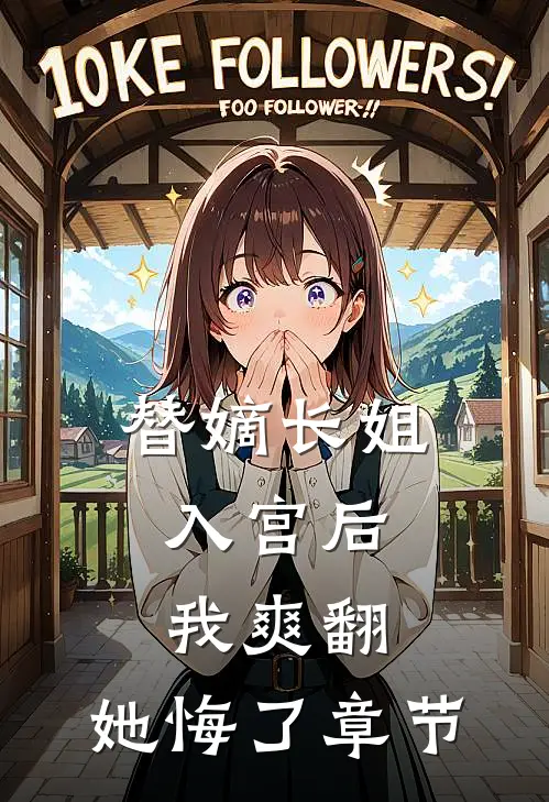 替嫡长姐入宫后，我爽翻，她悔了章节