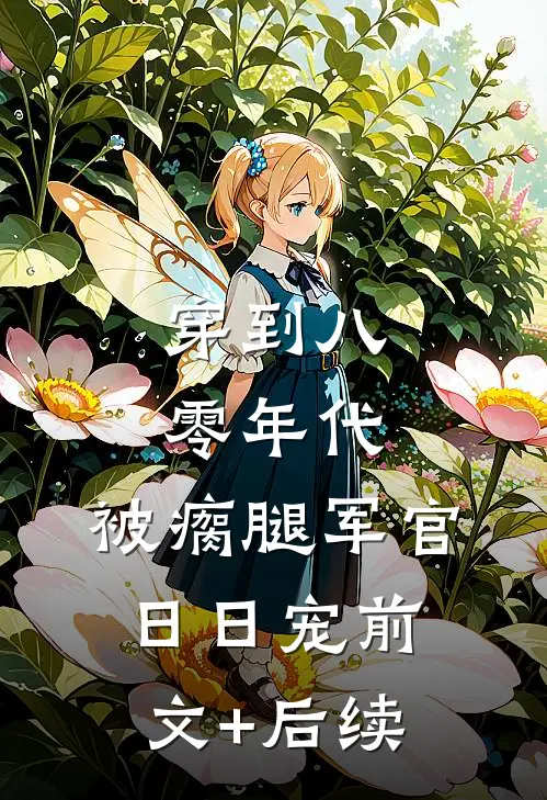 穿到八零年代，被瘸腿军官日日宠前文+后续
