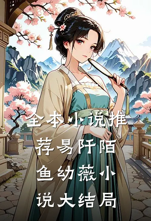 全本小说推荐易阡陌鱼幼薇小说大结局