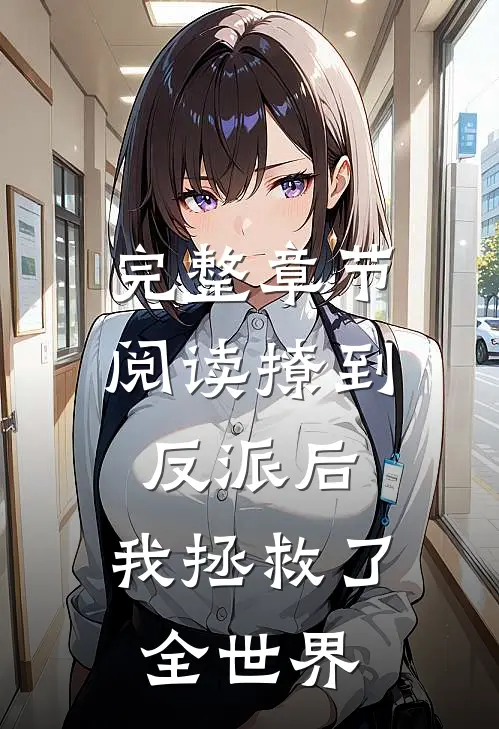 完整章节阅读撩到反派后，我拯救了全世界