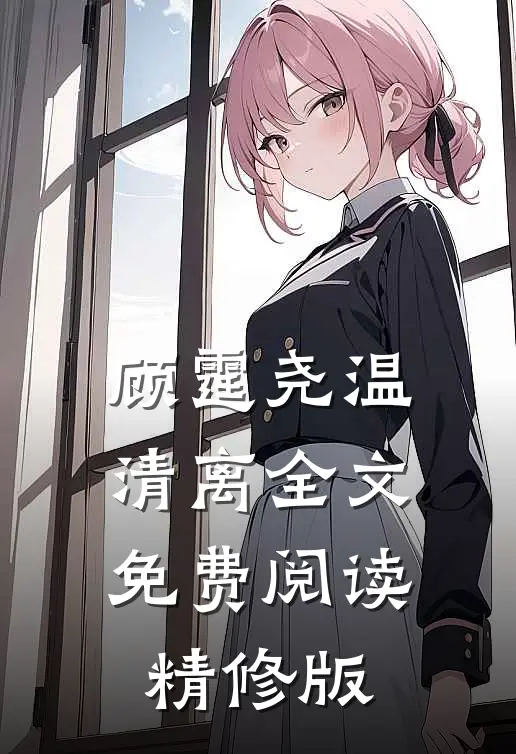 顾霆尧温清离全文免费阅读精修版