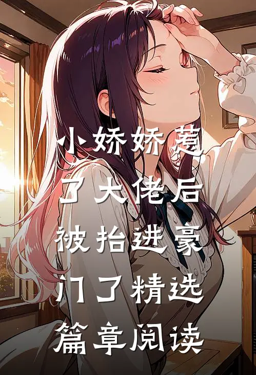 小娇娇惹了大佬后，被抬进豪门了精选篇章阅读