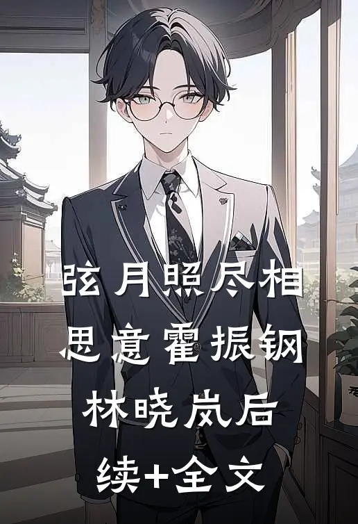 弦月照尽相思意霍振钢林晓岚后续+全文