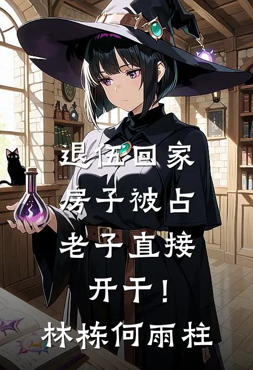退伍回家房子被占，老子直接开干！林栋何雨柱