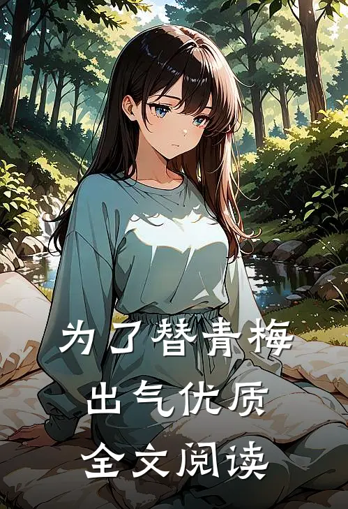 为了替青梅出气优质全文阅读
