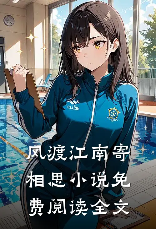 风渡江南寄相思小说免费阅读全文
