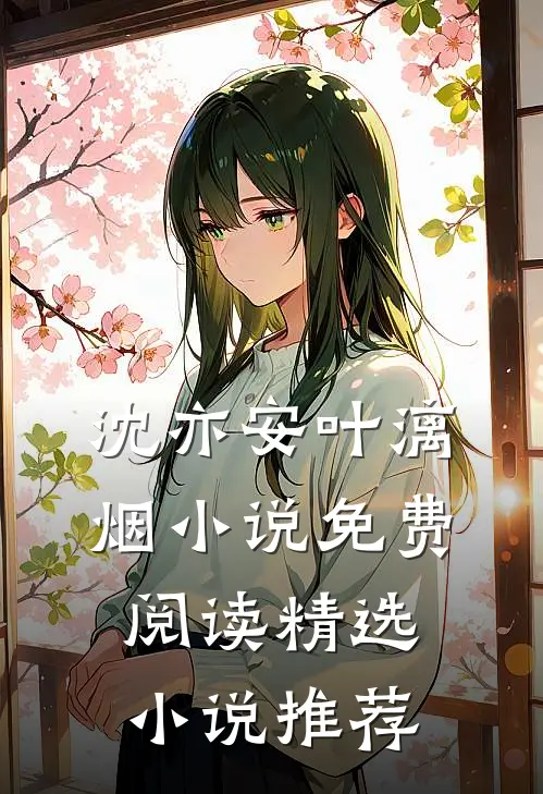 沈亦安叶漓烟小说免费阅读精选小说推荐