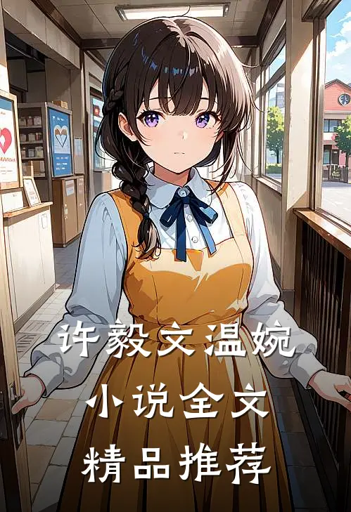 许毅文温婉小说全文精品推荐