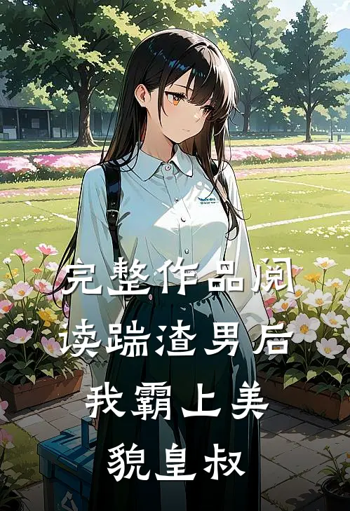 完整作品阅读踹渣男后，我霸上美貌皇叔