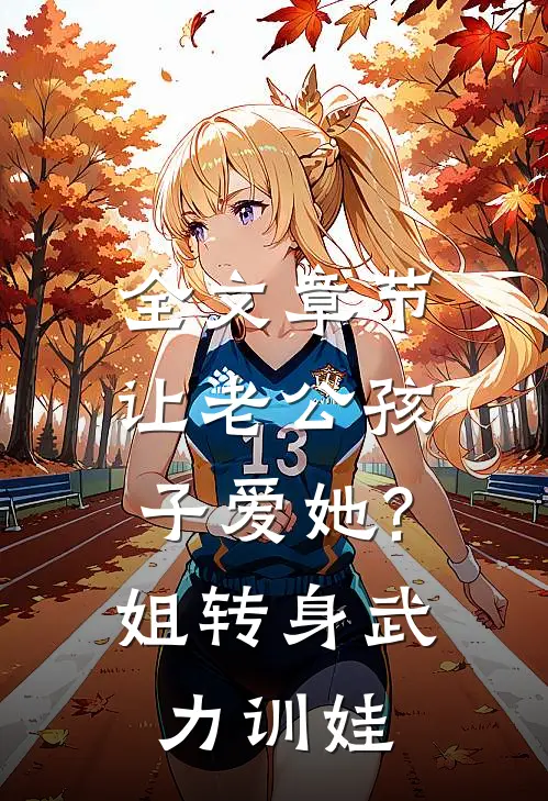全文章节让老公孩子爱她?姐转身武力训娃