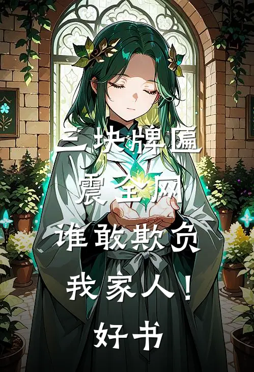 三块牌匾震全网，谁敢欺负我家人！好书