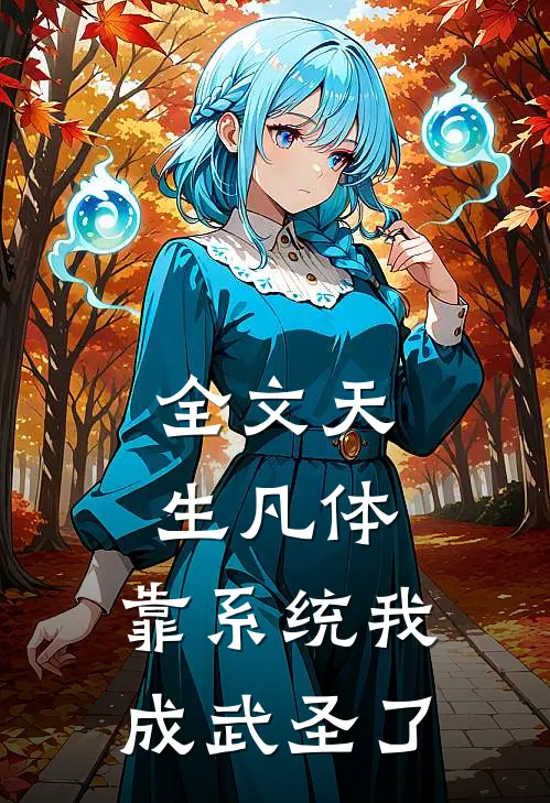 全文天生凡体，靠系统我成武圣了
