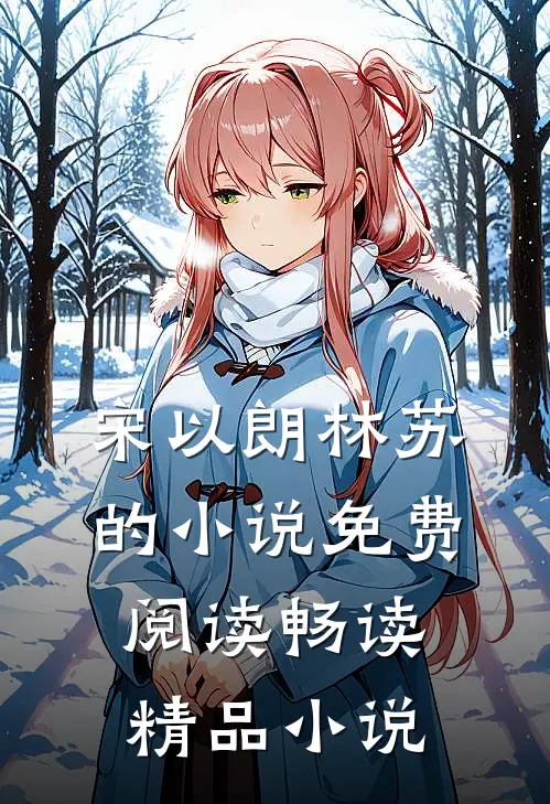宋以朗林苏的小说免费阅读畅读精品小说