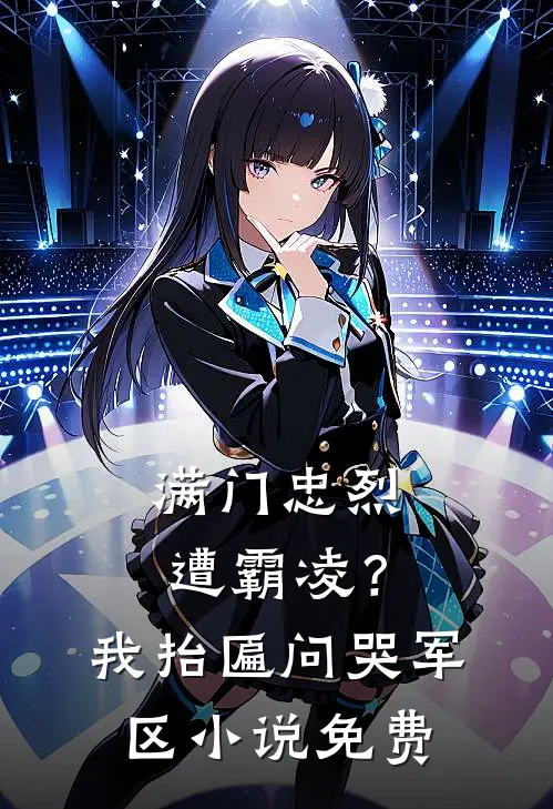 满门忠烈遭霸凌？我抬匾问哭军区小说免费