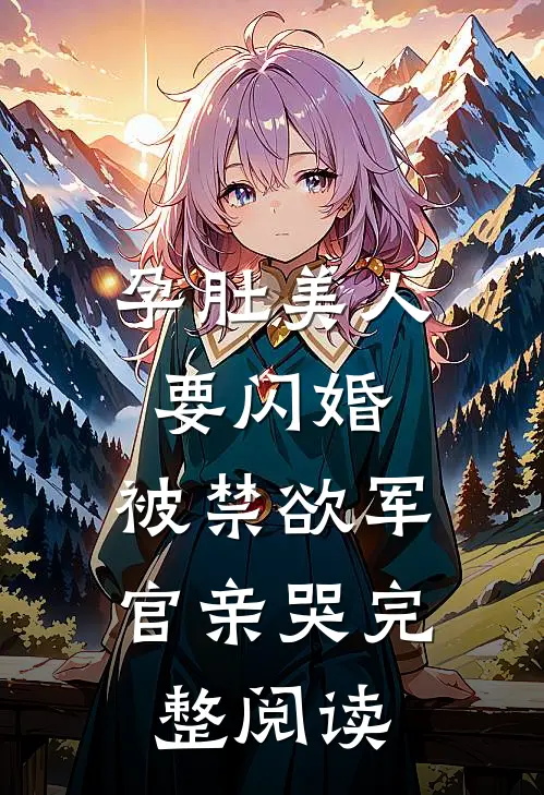 孕肚美人要闪婚，被禁欲军官亲哭完整阅读