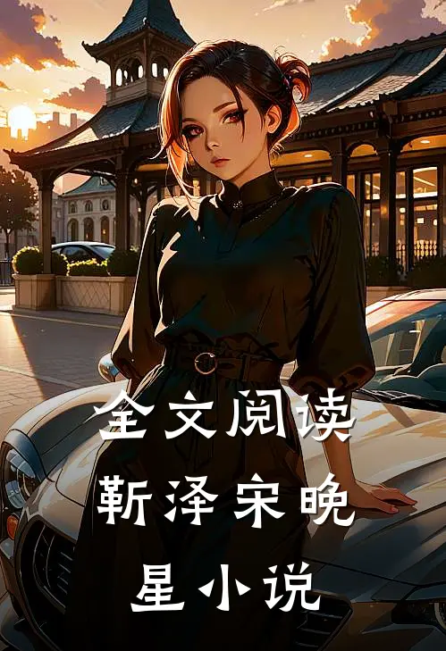 全文阅读靳泽宋晚星小说