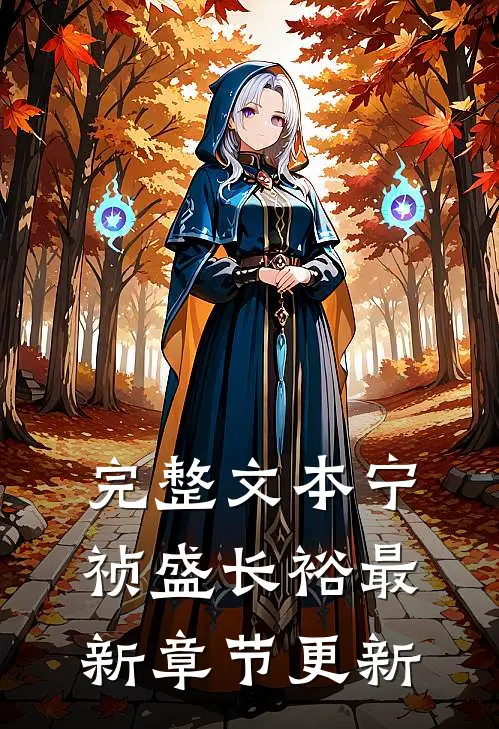 完整文本宁祯盛长裕最新章节更新