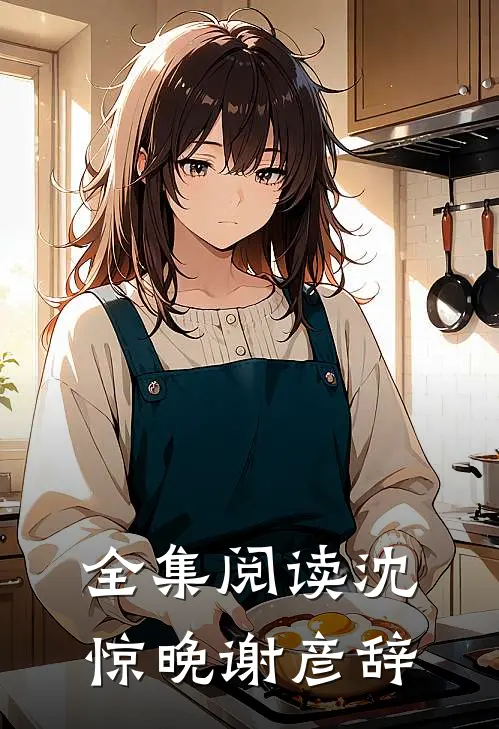 全集阅读沈惊晚谢彦辞