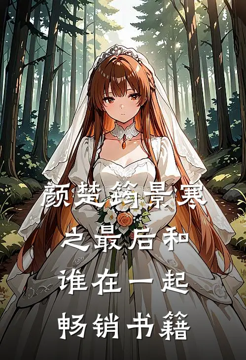 颜楚筠景寒之最后和谁在一起畅销书籍