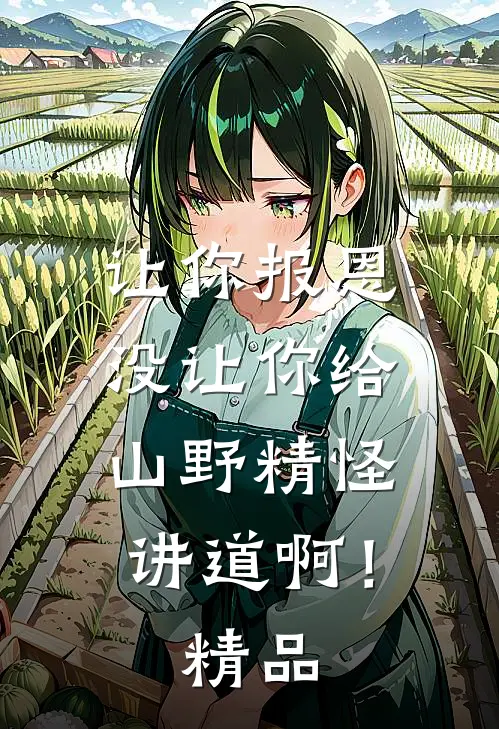 让你报恩，没让你给山野精怪讲道啊！精品