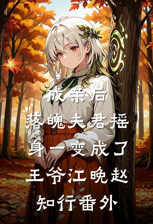 成亲后，落魄夫君摇身一变成了王爷江晚赵知行 番外