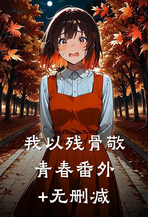 我以残骨敬青春番外+无删减