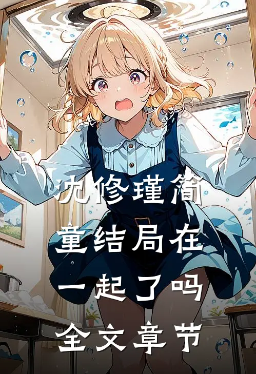 沈修瑾简童结局在一起了吗全文章节